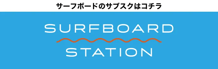 20241103003342SURF_SURFBOARDSTATION - SHOP NEWS | ムラサキスポーツオンラインストア 通販