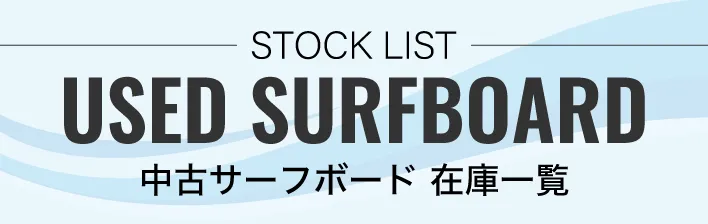 20250421150119USED_SURFBOARD - SHOP NEWS | ムラサキスポーツオンラインストア 通販