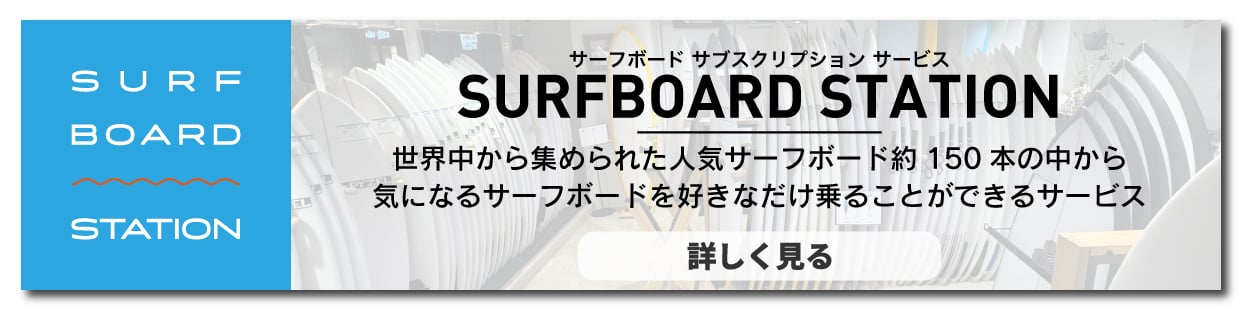 banner_surfboardstation_501 - SHOP NEWS | ムラサキスポーツオンラインストア 通販