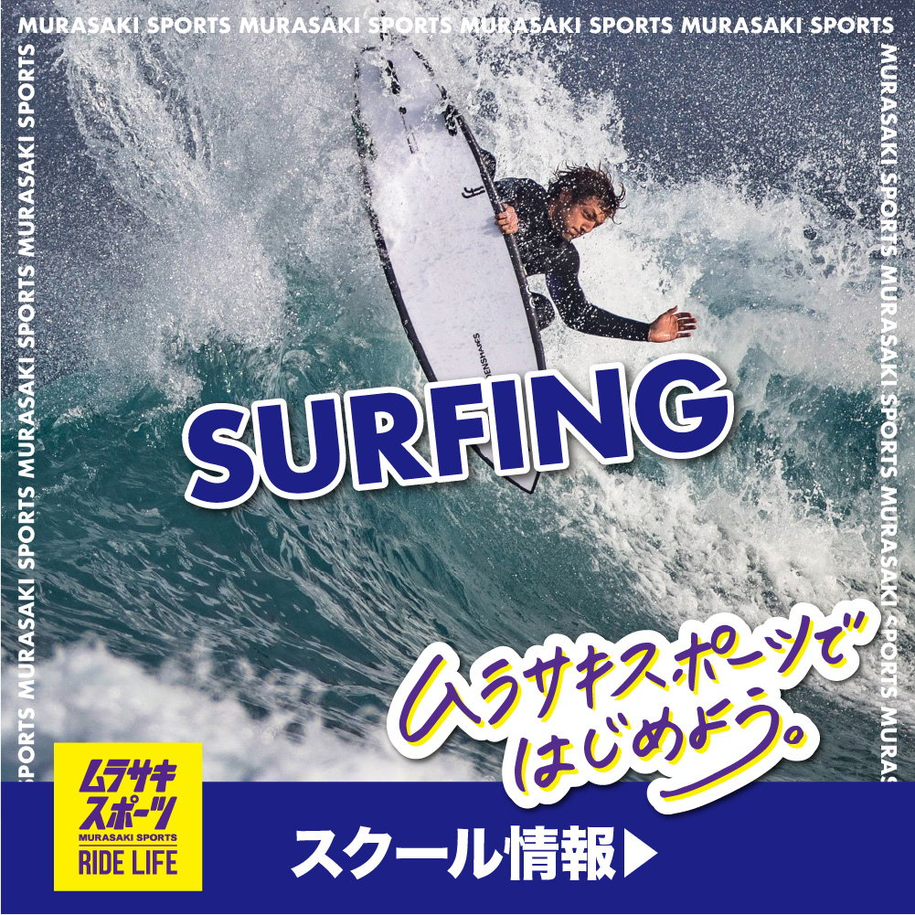 初心者 中級者サーファー必見！サーフィン / SUP スクール実施中！