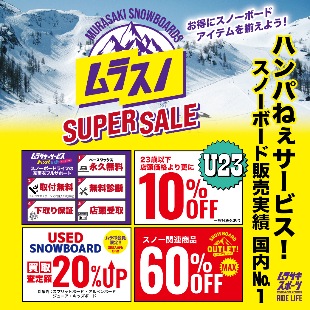 【店舗・期間限定】スノーボード お得に買うなら『ムラスノ』SUPER SALE!!