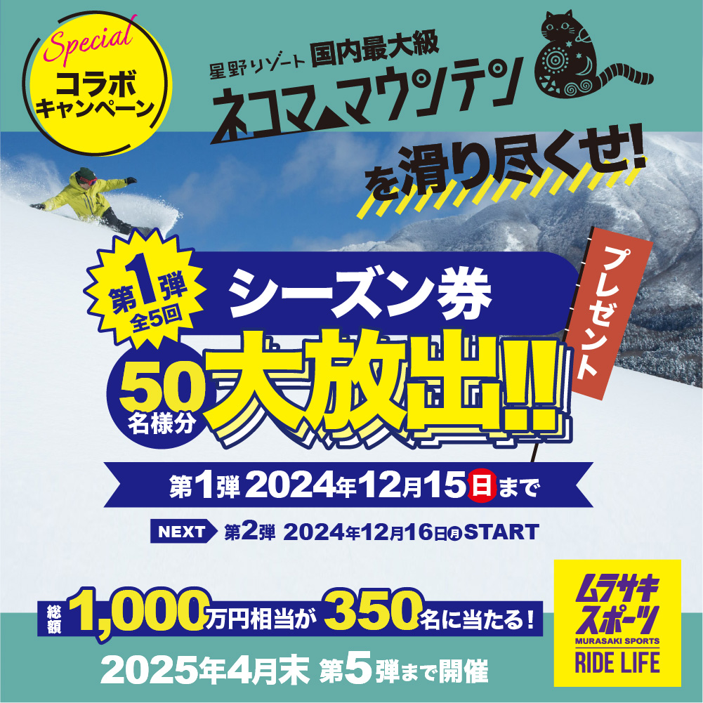 星野リゾート ネコママウンテン Specialコラボ！今シーズンは昨年の倍、総額1,000万規模のプレゼントキャンペーン。