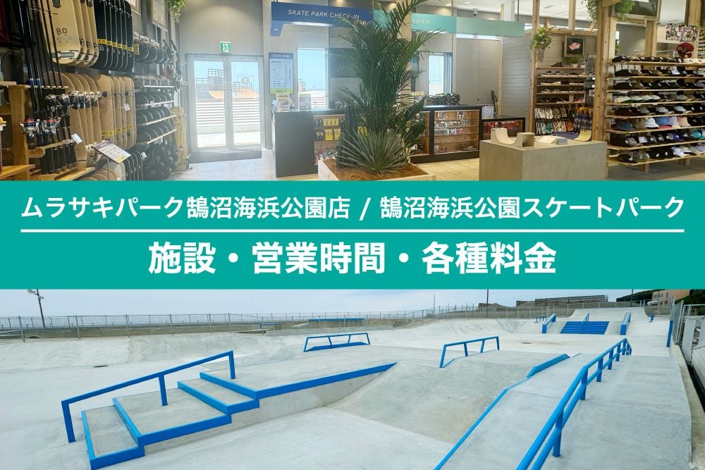 ムラサキパーク 鵠沼海浜公園店 / 鵠沼海浜公園スケートパーク 施設案内・営業時間・各種料金