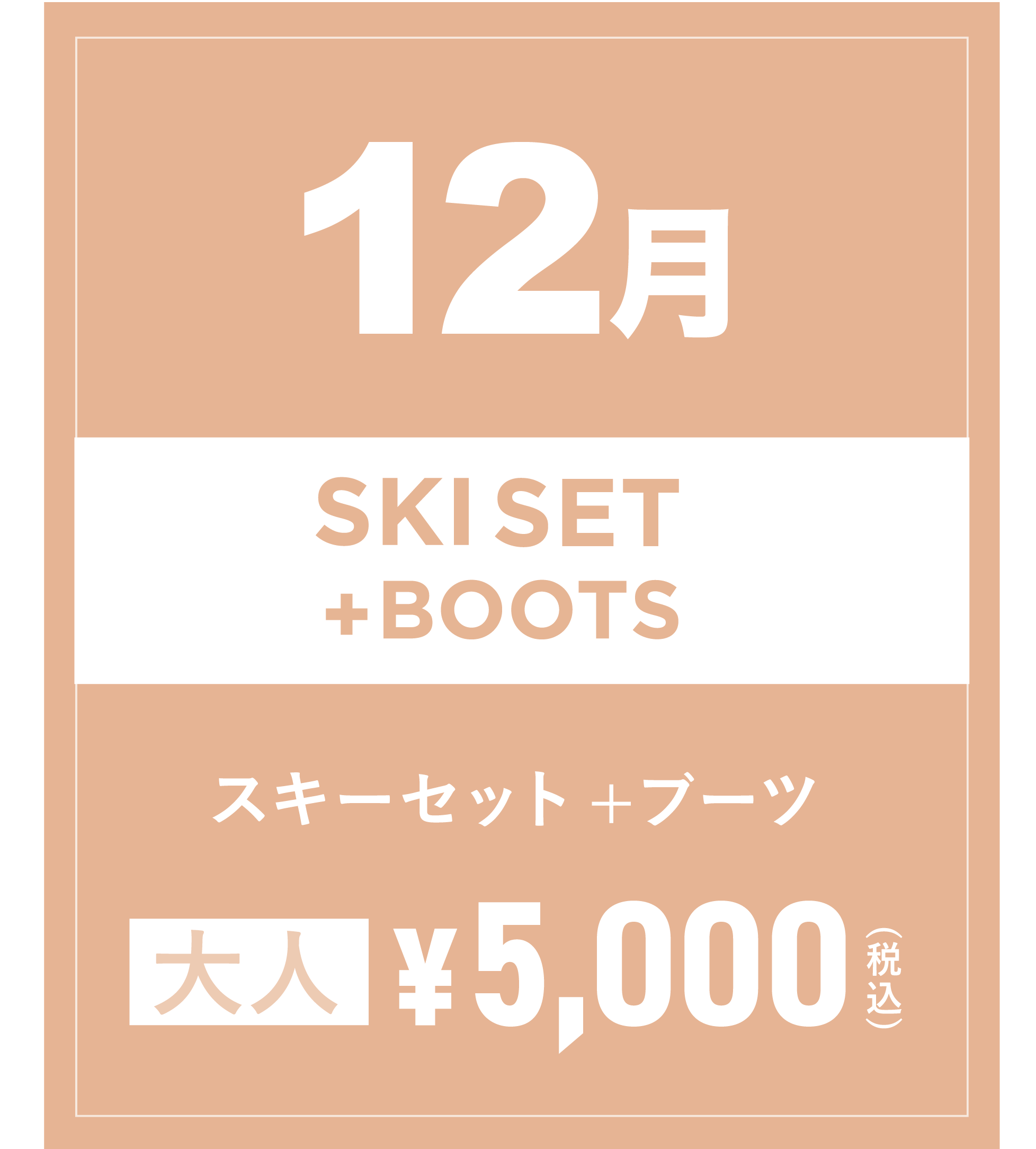 スキーセット+ブーツ 12月