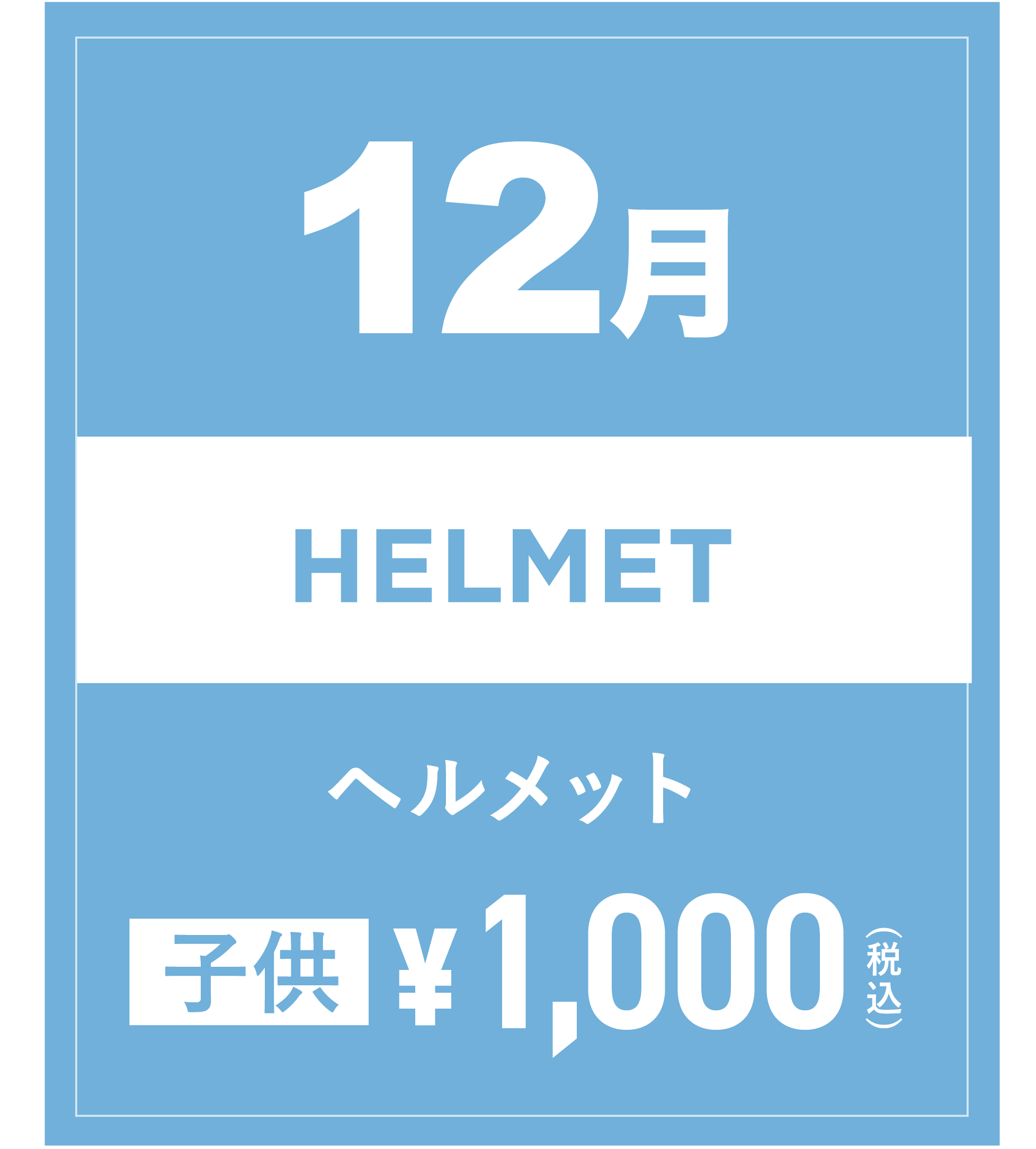 ヘルメット(キッズ) 12月