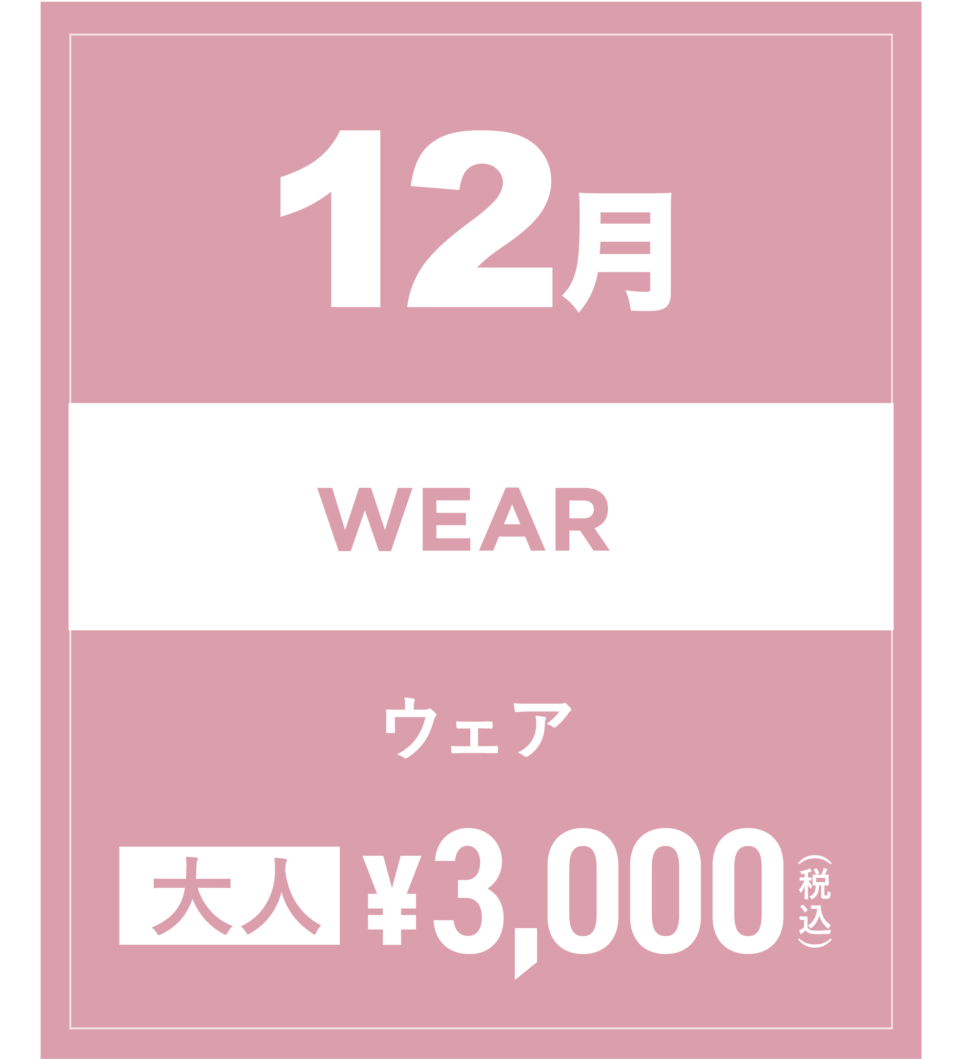 スノーウェア 12月