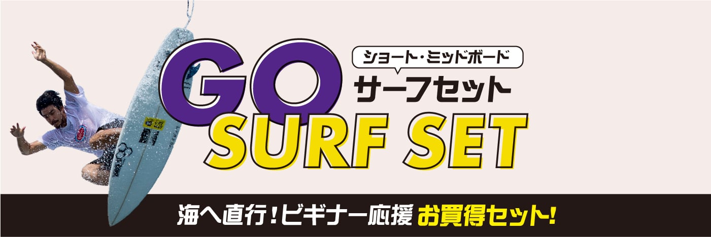 今すぐ始められる「GO SURF SET」