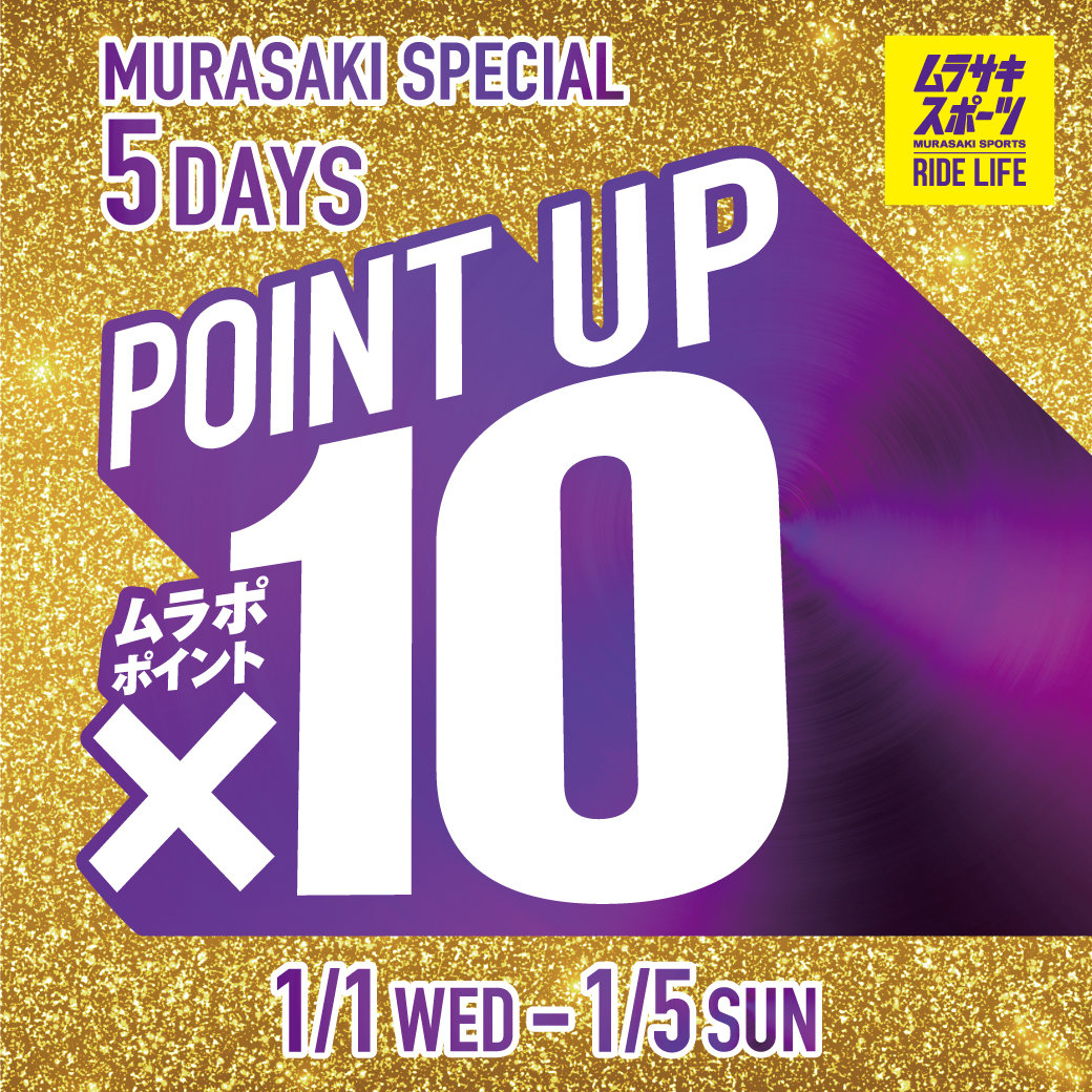 MURASAKI SPECIAL 5DAYS ポイント10倍 1月1日(元旦)〜1月5日(日)