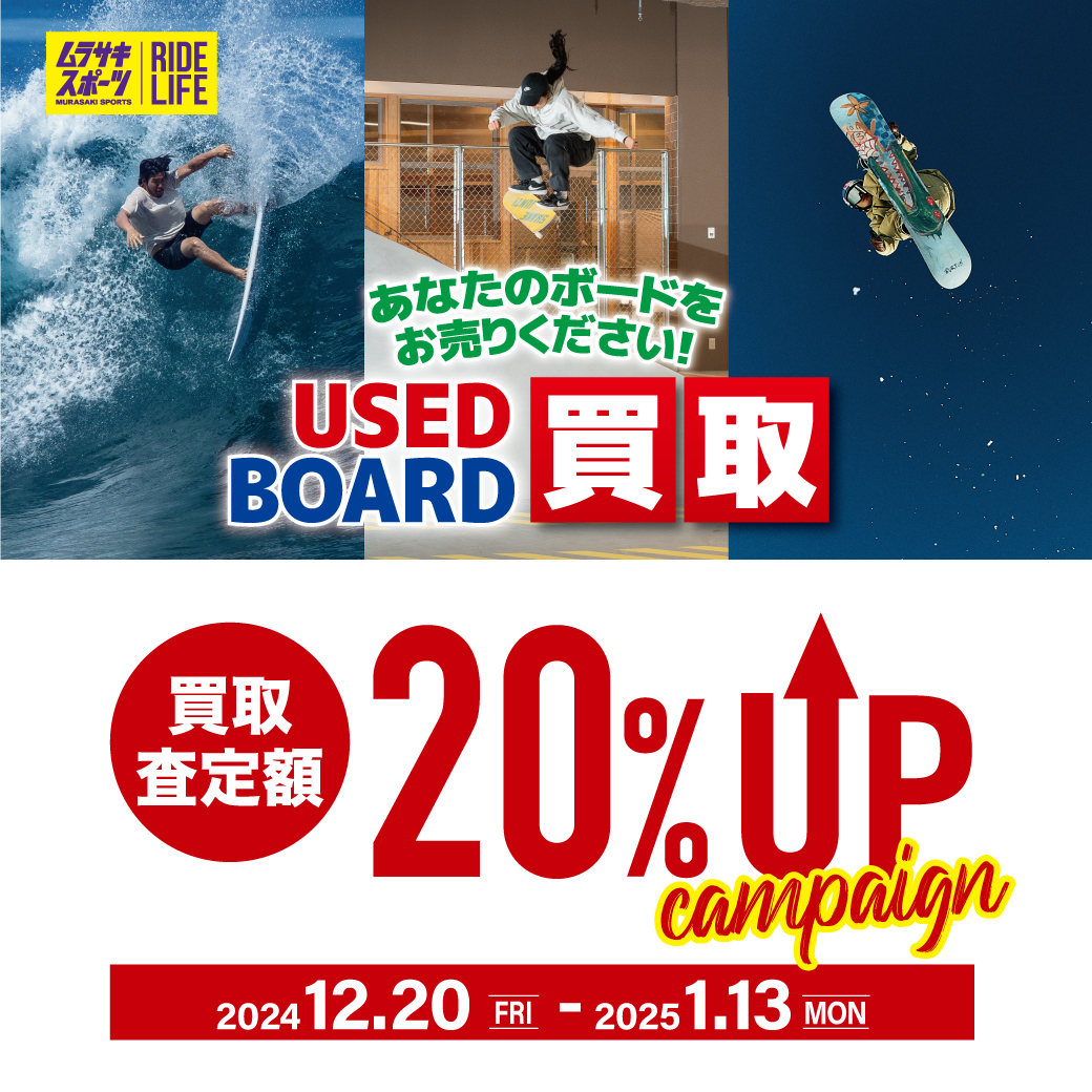 あなたのボードをお売りください！USED BOARD買取査定額20%UPキャンペーン