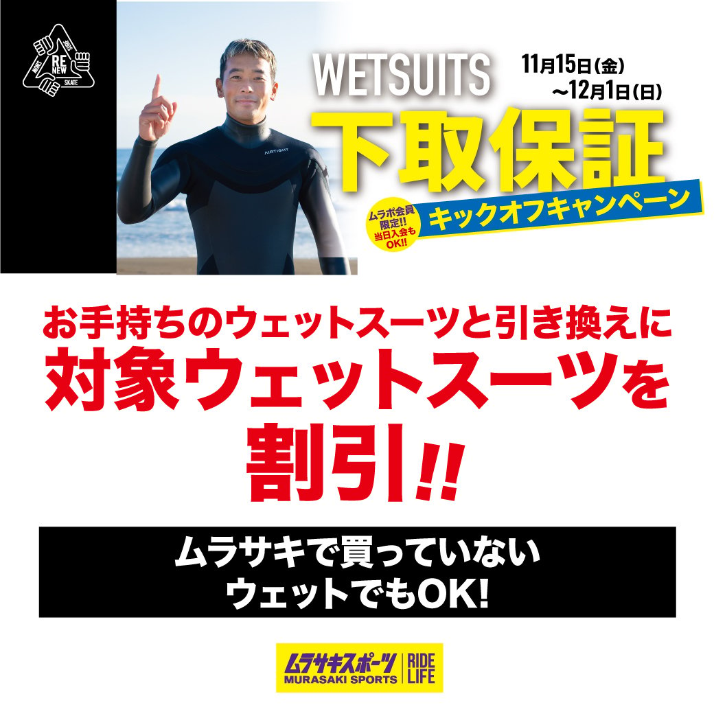 WETSUITS下取保証キックオフキャンペーン