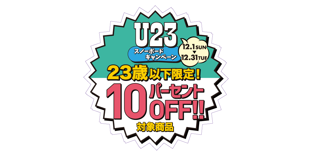 U23スノーボードキャンペーン対象商品