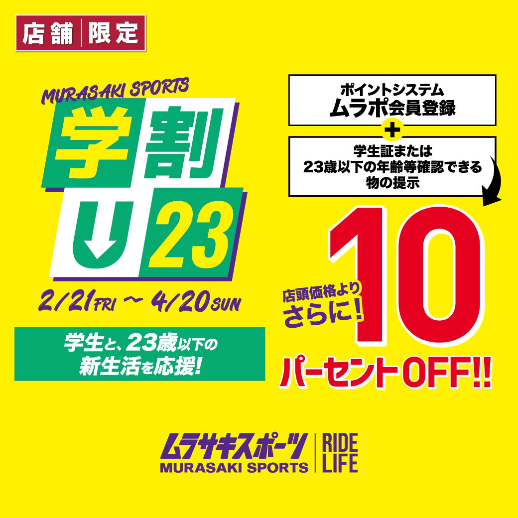 【店舗 / 期間限定】23歳以下が超お得！ 学割U23キャンペーン