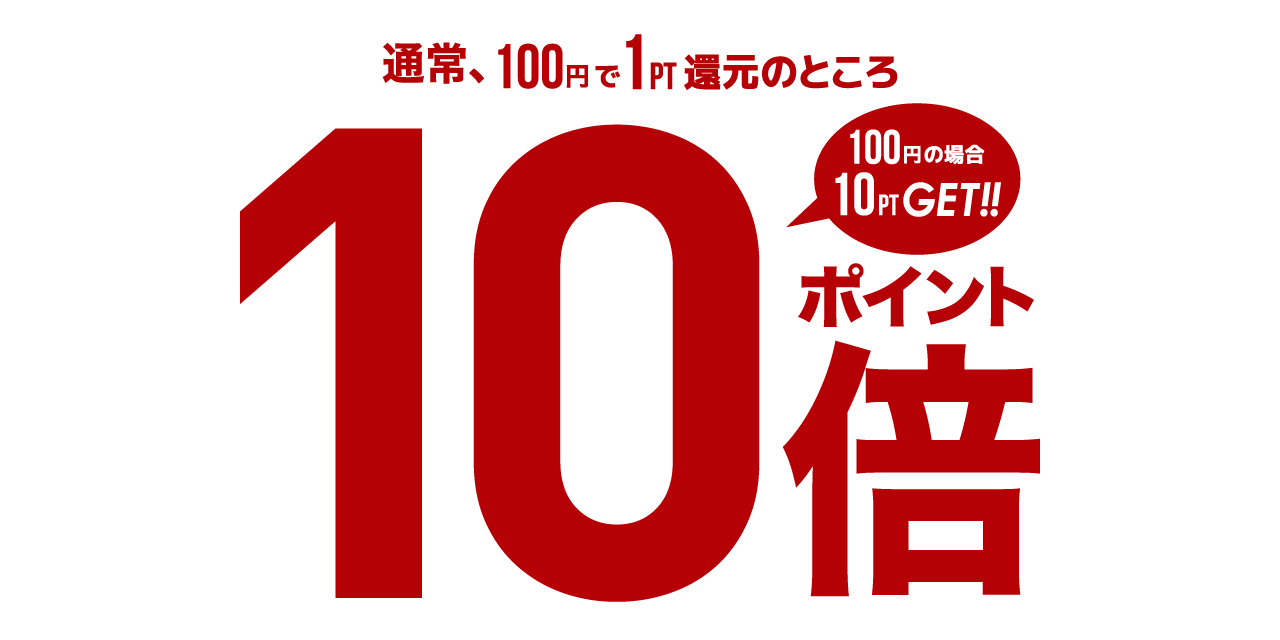 ムラポPOINT10倍