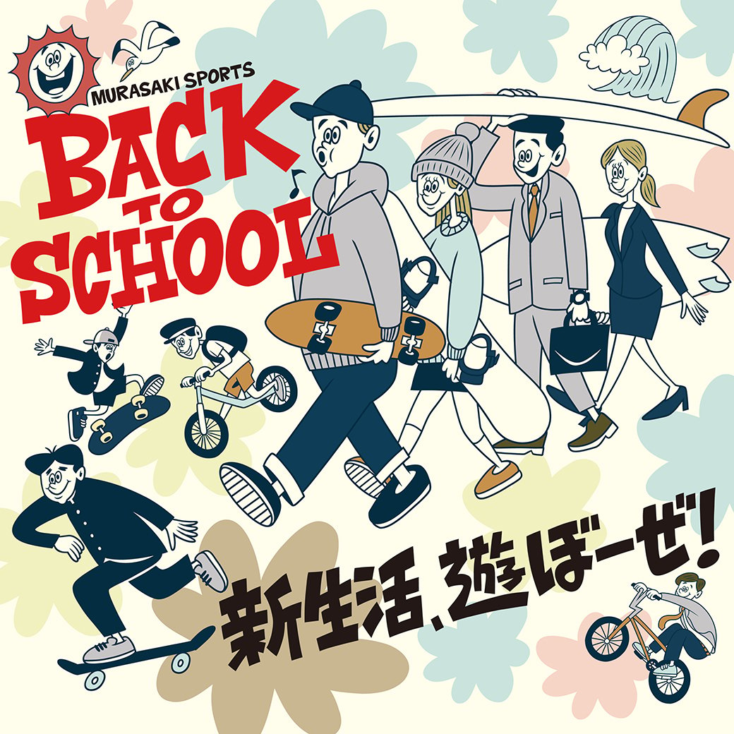 ムラサキスポーツ BACK TO SCHOOL 新生活、遊ぼーぜ！