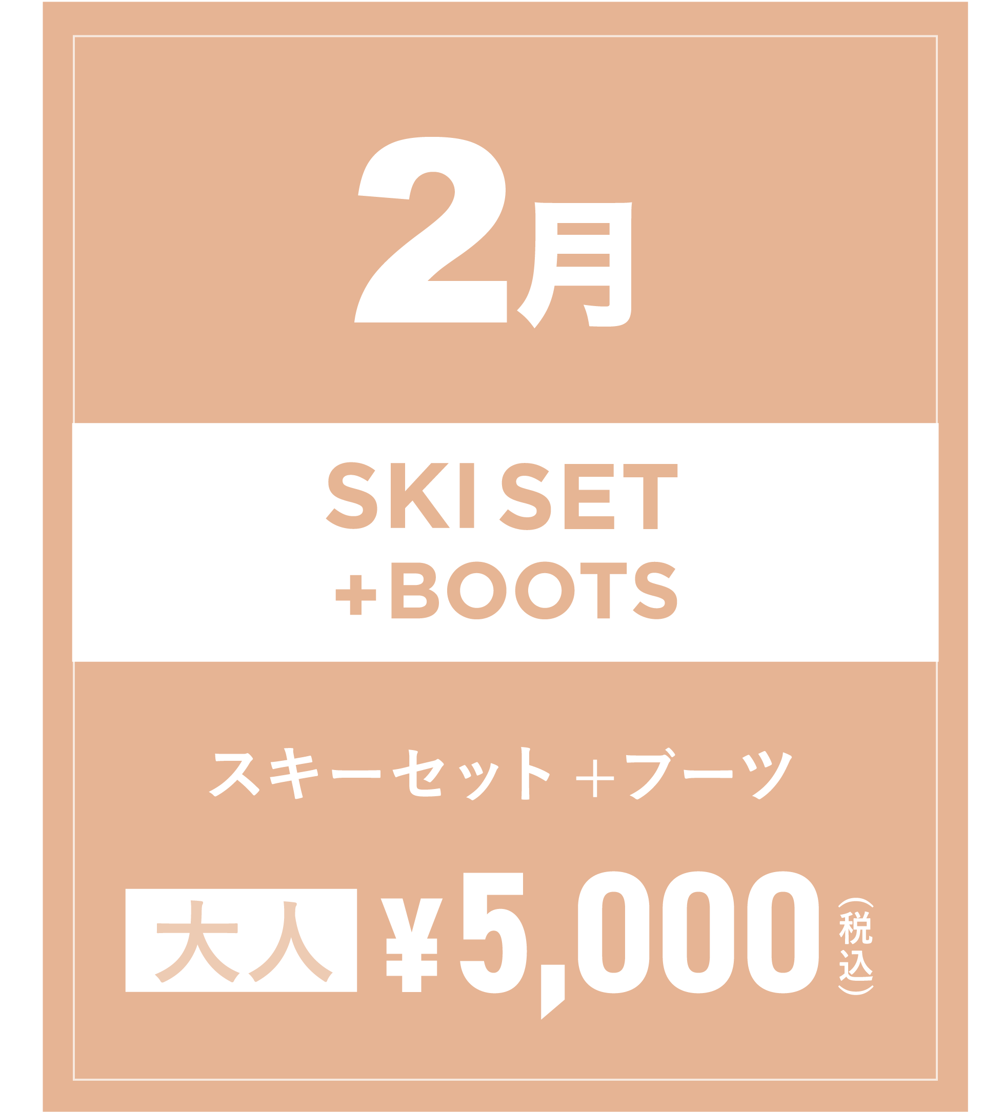 スキーセット+ブーツ 2月