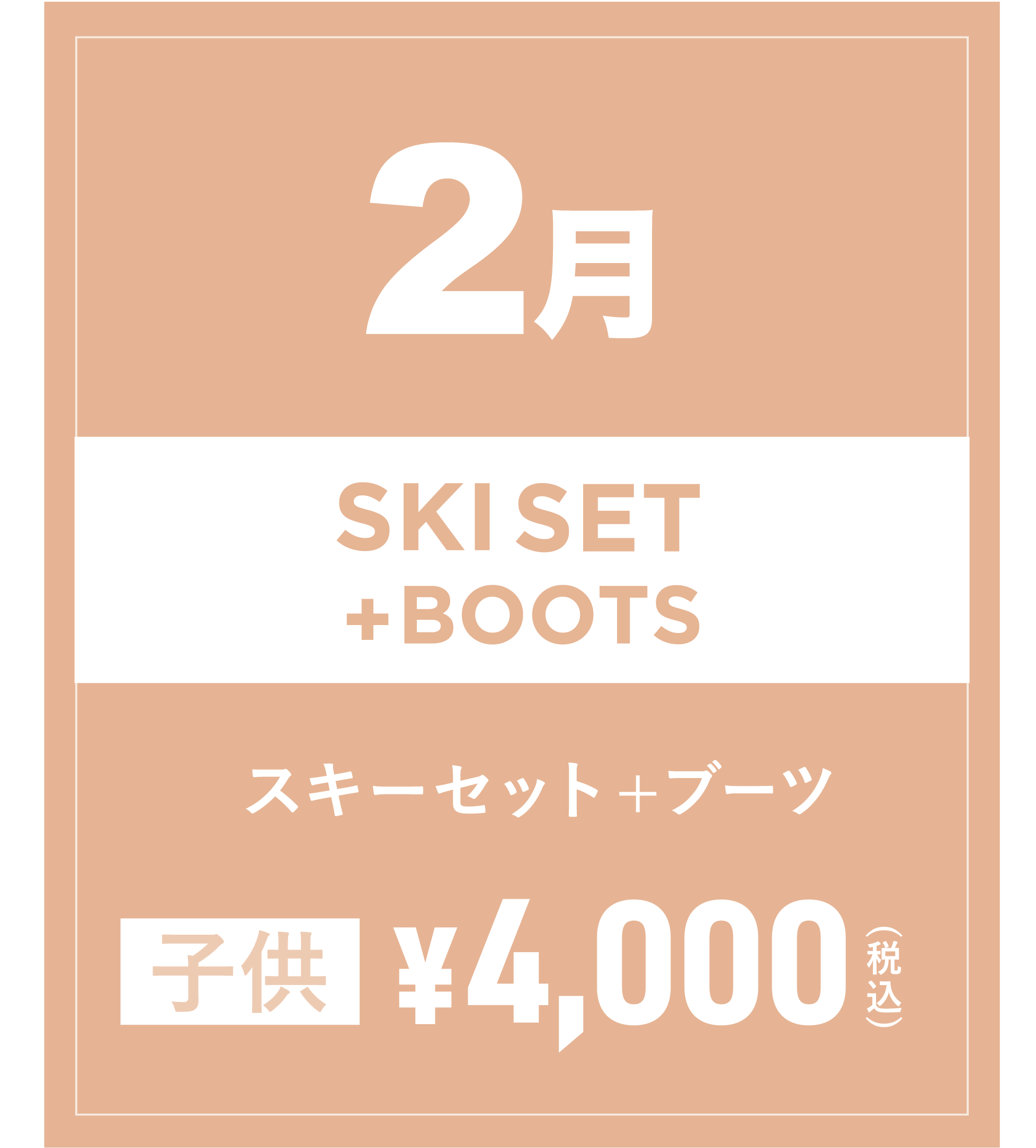 スキーセット+ブーツ(キッズ) 2月