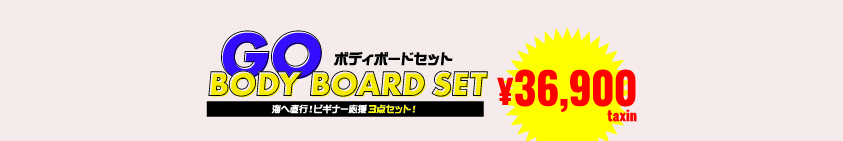 3点ボディーボードセット ¥36900セット