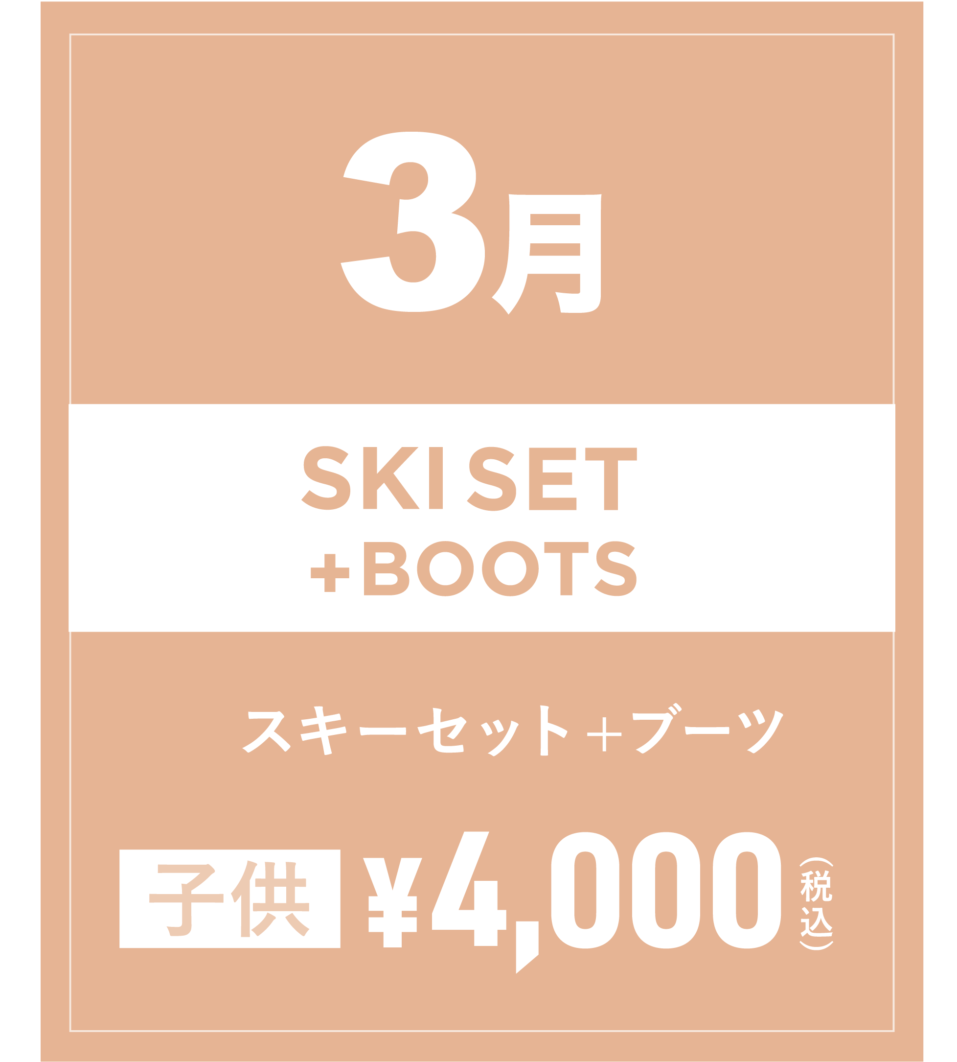 スキーセット+ブーツ(キッズ) 3月