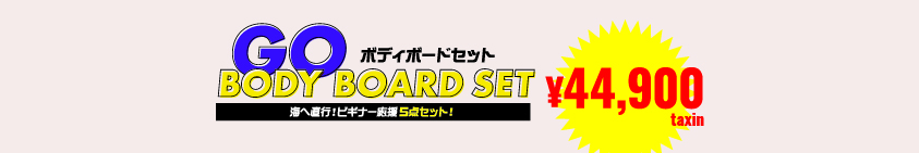 5点ボディーボードセット ¥44900セット