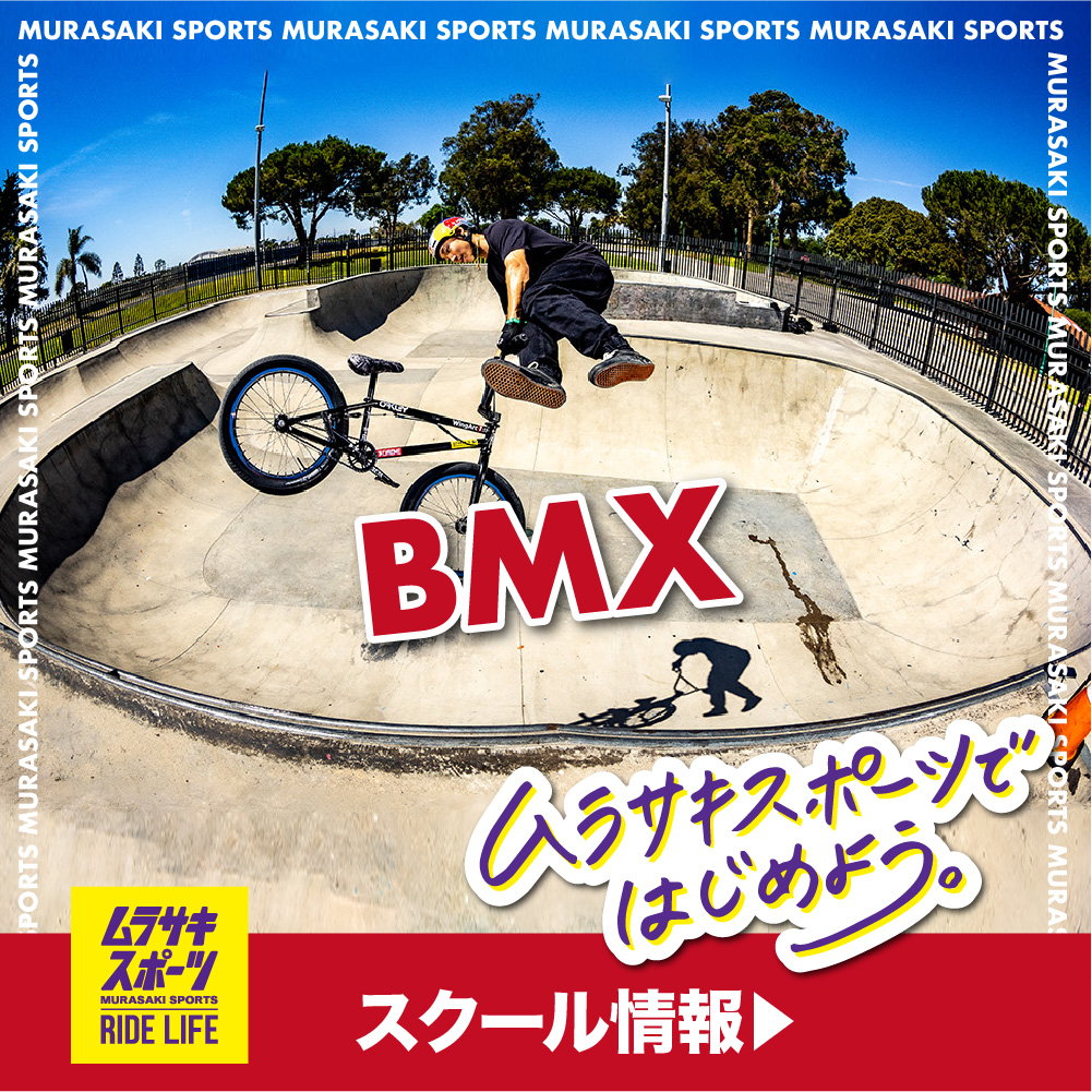 話題！BMXのスクール！プロが多数在籍のムラスポで実施中！