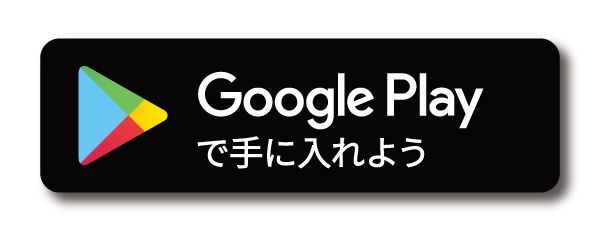 Androidの方はコチラ