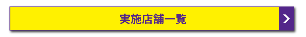 実施店舗一覧(ホワイトワールド尾瀬岩鞍)