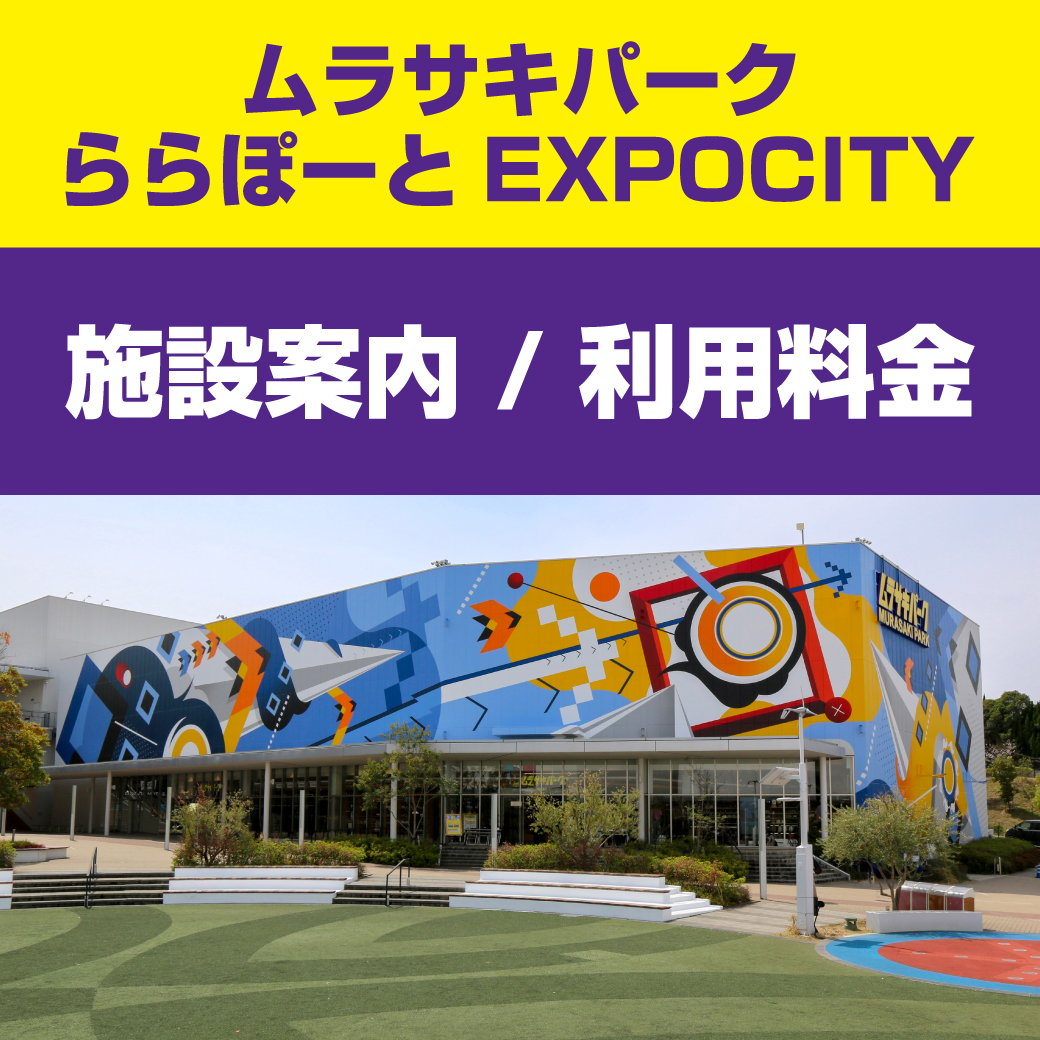 【ムラサキパーク ららぽーとEXPOCITY】施設案内 - 営業時間 / 利用料金