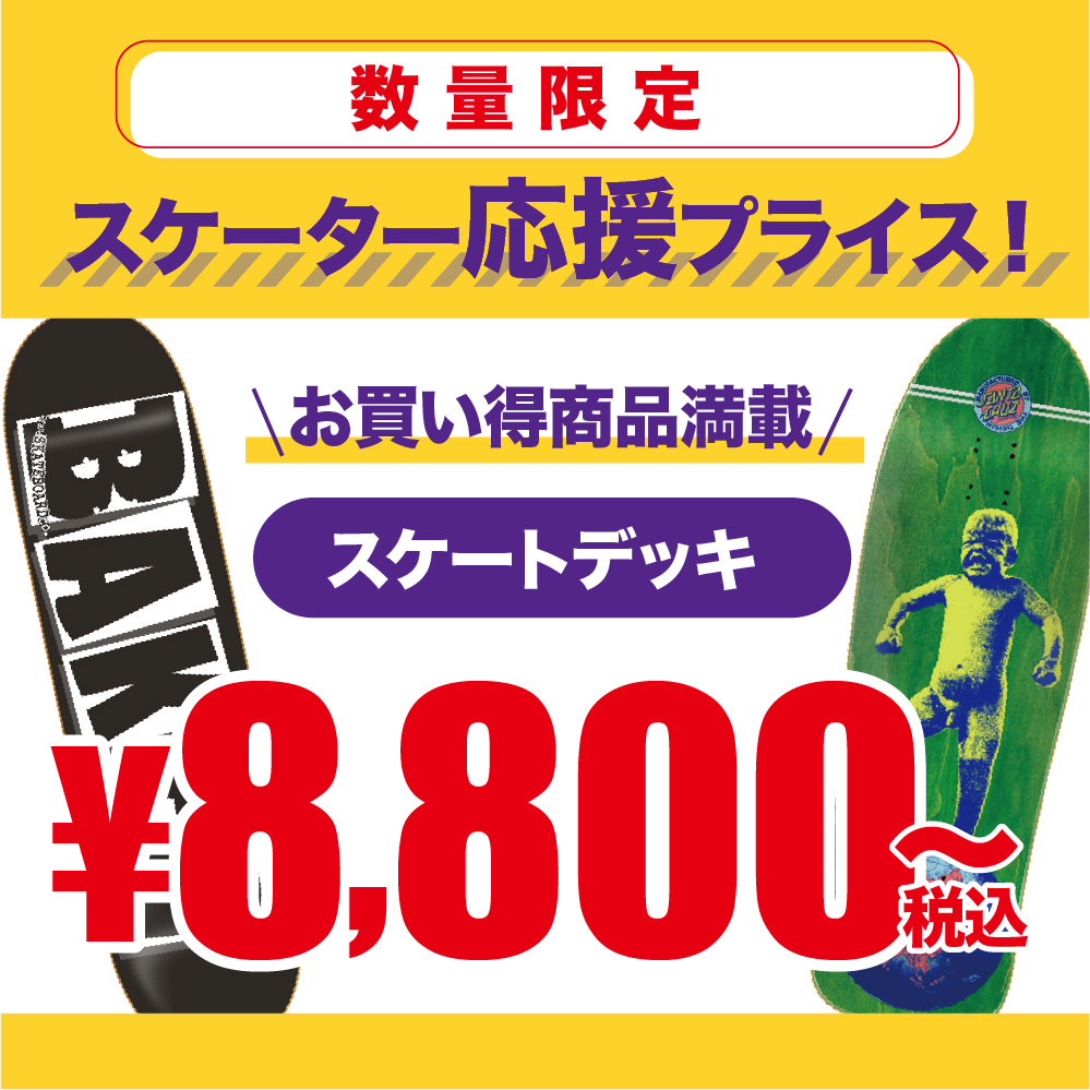 売り切れ御免！数量限定 SKATEデッキ 超特別プライス、 無くなり次第終了 。