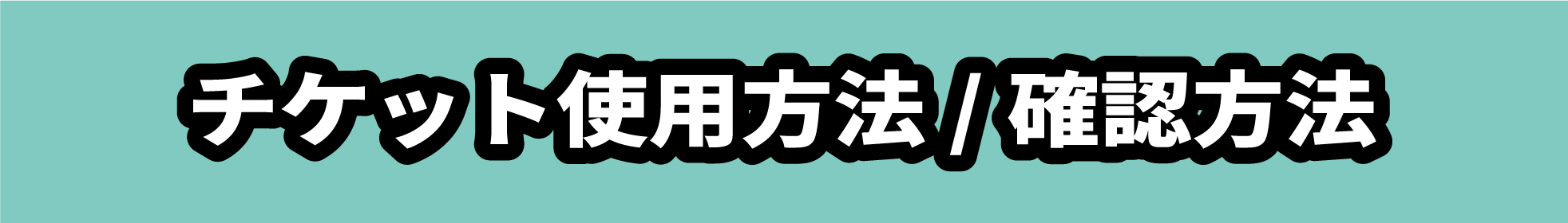 ご使用方法とご利用方法