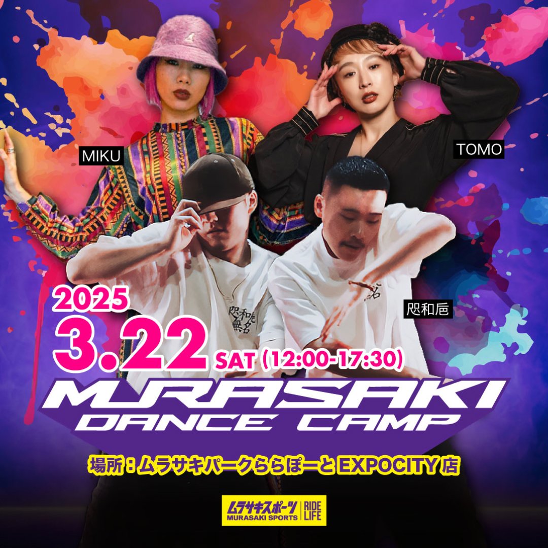 【予約受付中】ムラサキパークでダンスレッスン！『MURASAKI DANCE CAMP』