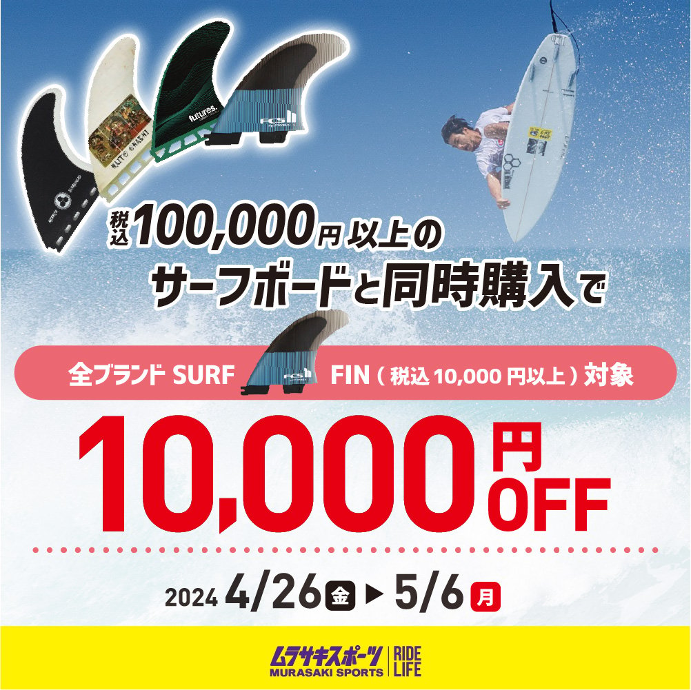 サーフボード税込100,000円以上ご購入でお好きなブランドのフィン が10,000円OFF！！