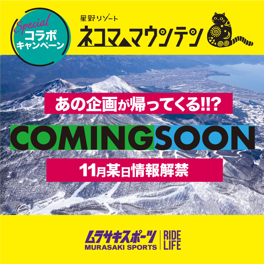 今シーズンはパワーアップ! 星野リゾート ネコママウンテン×ムラサキスポーツキャンペーン!