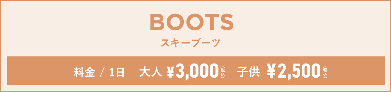 スキーBOOTS