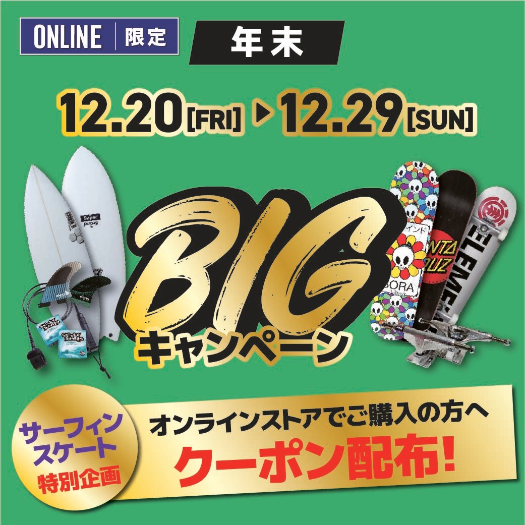 【オンラインストア 限定】12月20日(金)〜12月29日(日) 年末BIGキャンペーン