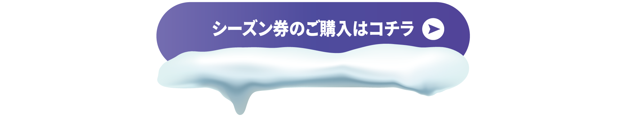 シーズン券ご購入はコチラ