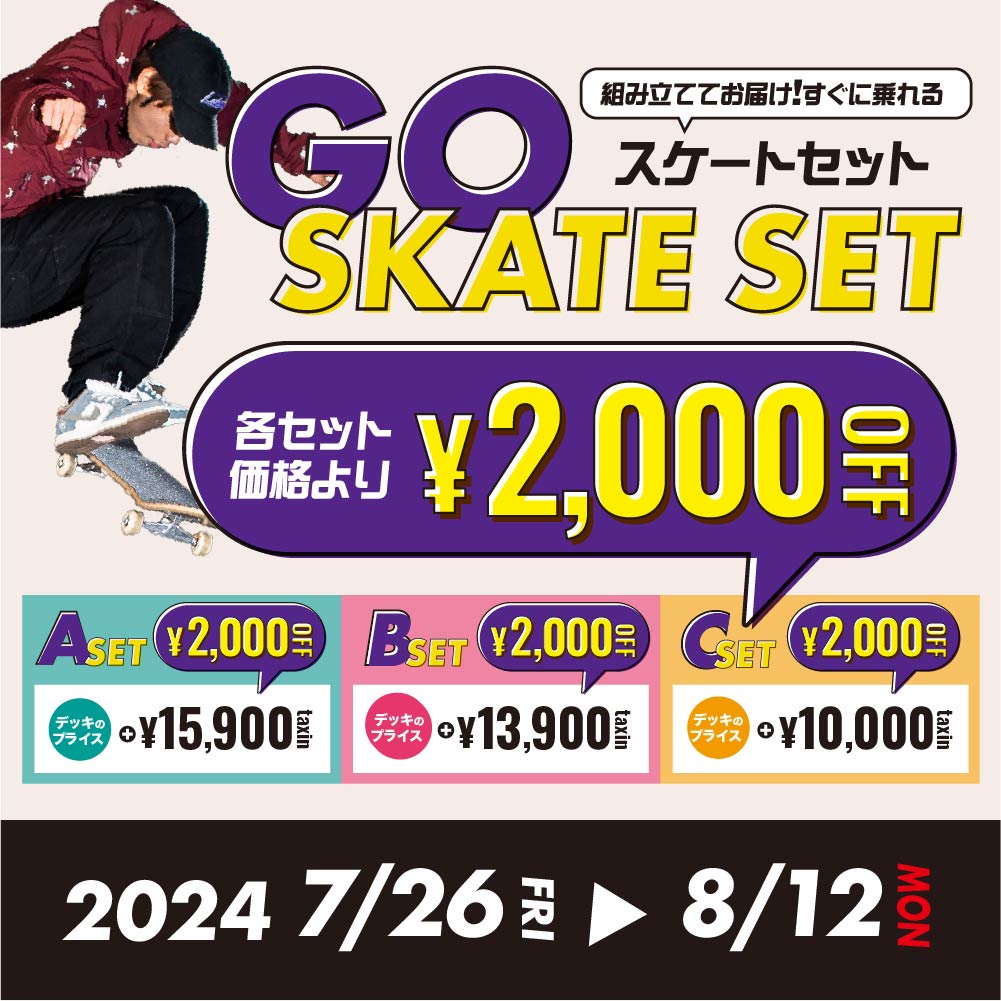 「GO SKATE セット」購入時に使える税込2,000円 OFFクーポン