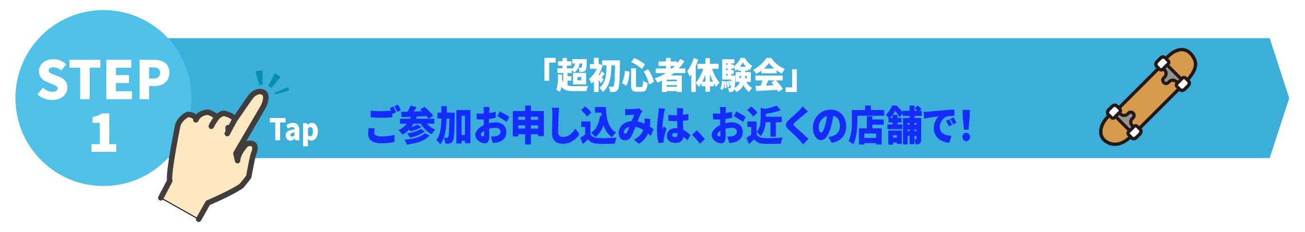 スケートスクールのご参加は、こちらをタップ！