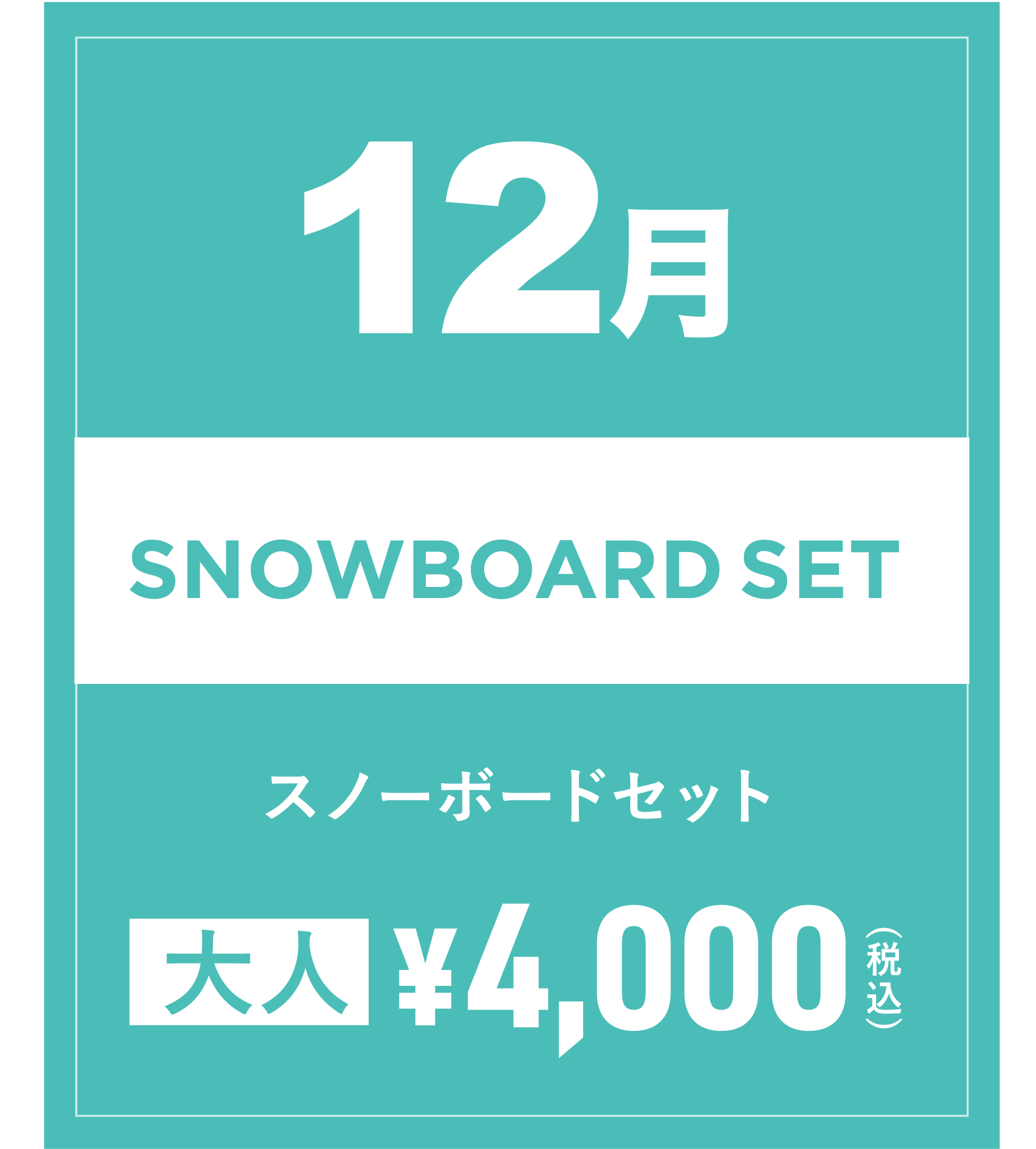 スノーボードセット 12月