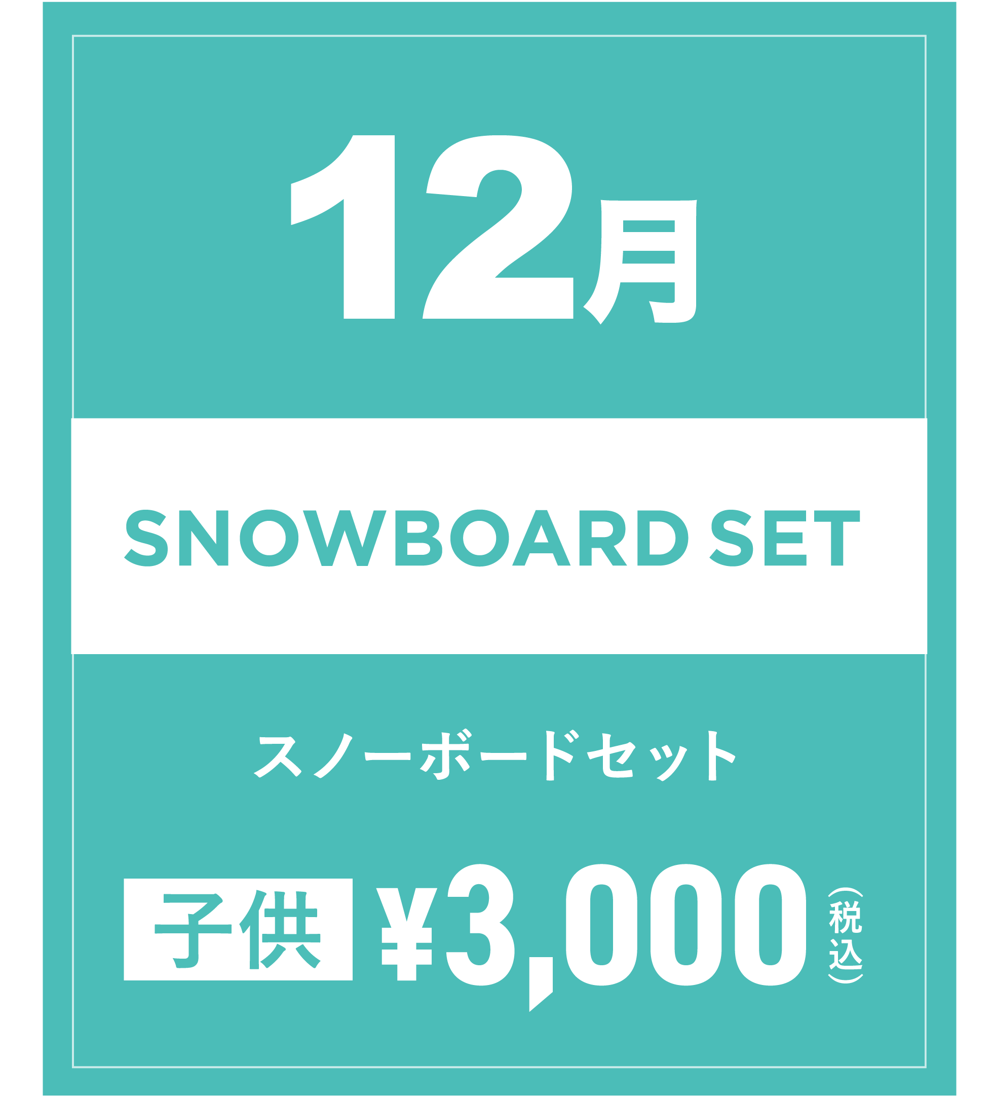 スノーボードセット(キッズ) 12月