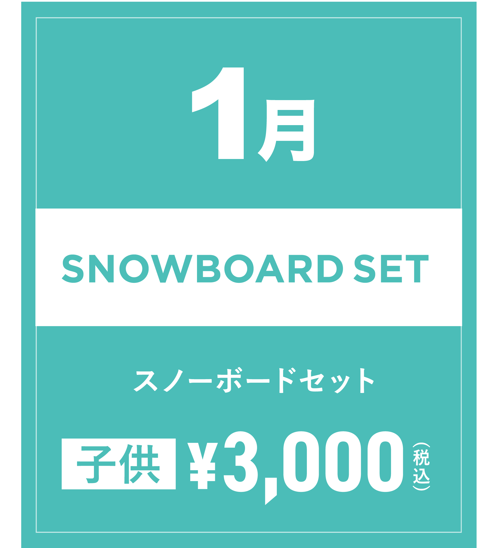 スノーボードセット(キッズ) 1月