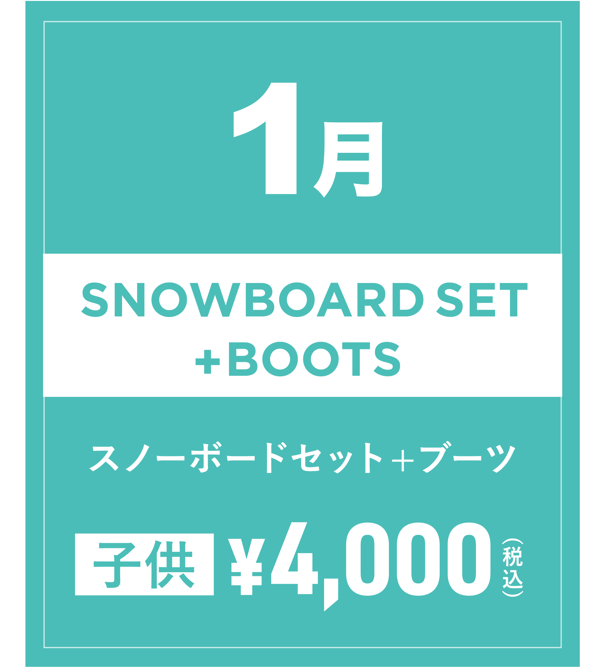 スノーボードセット+ブーツ(キッズ) 1月