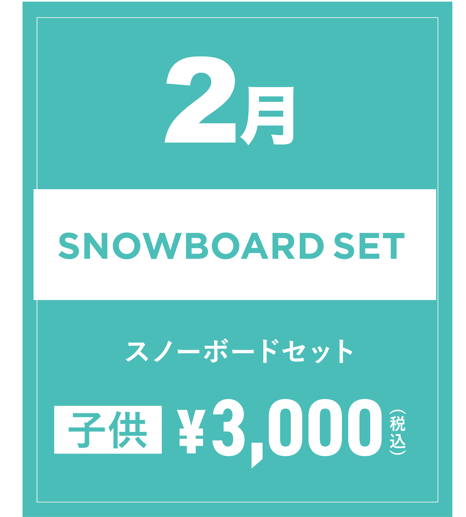 スノーボードセット(キッズ) 2月