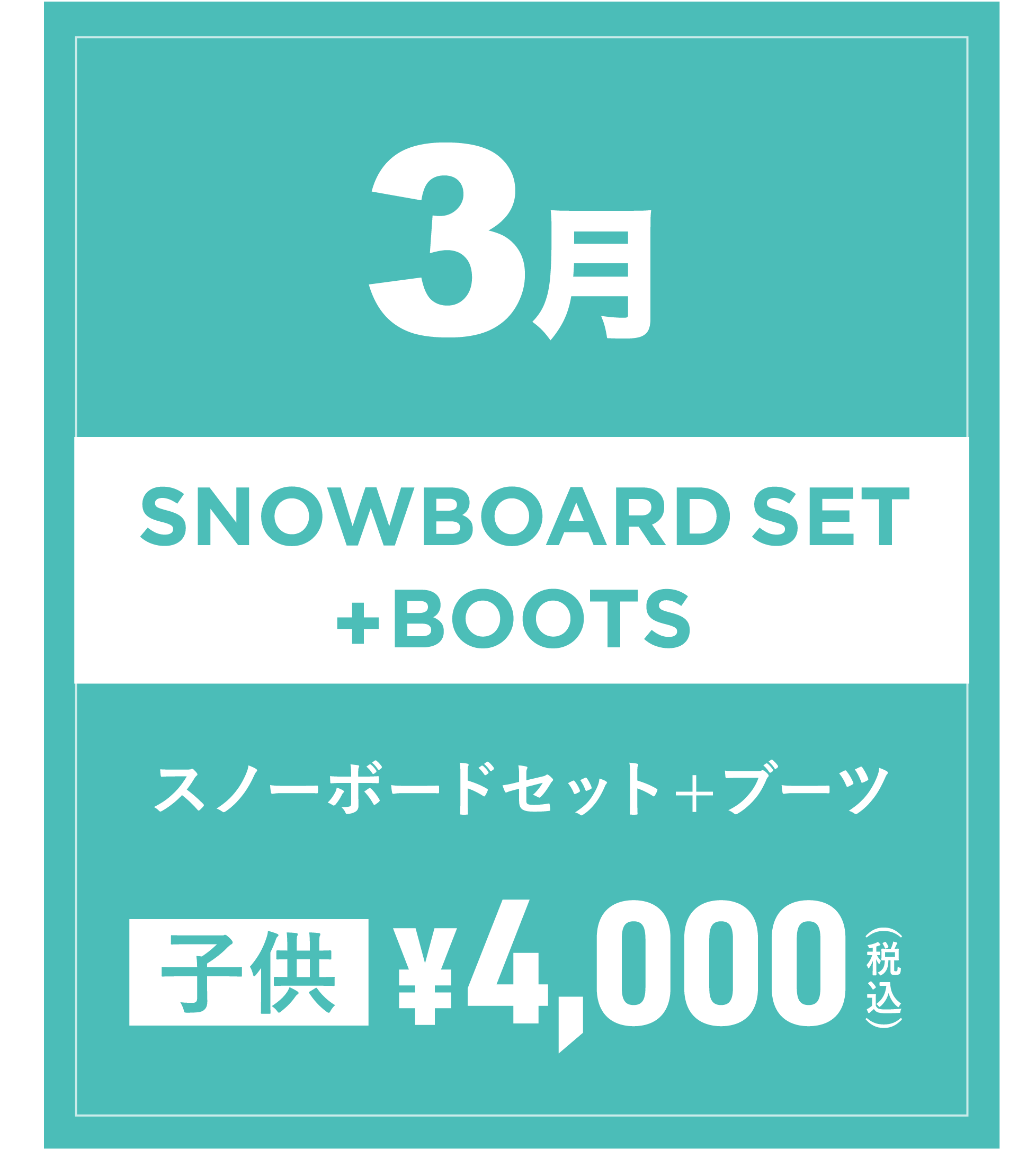 スノーボードセット+ブーツ(キッズ) 3月