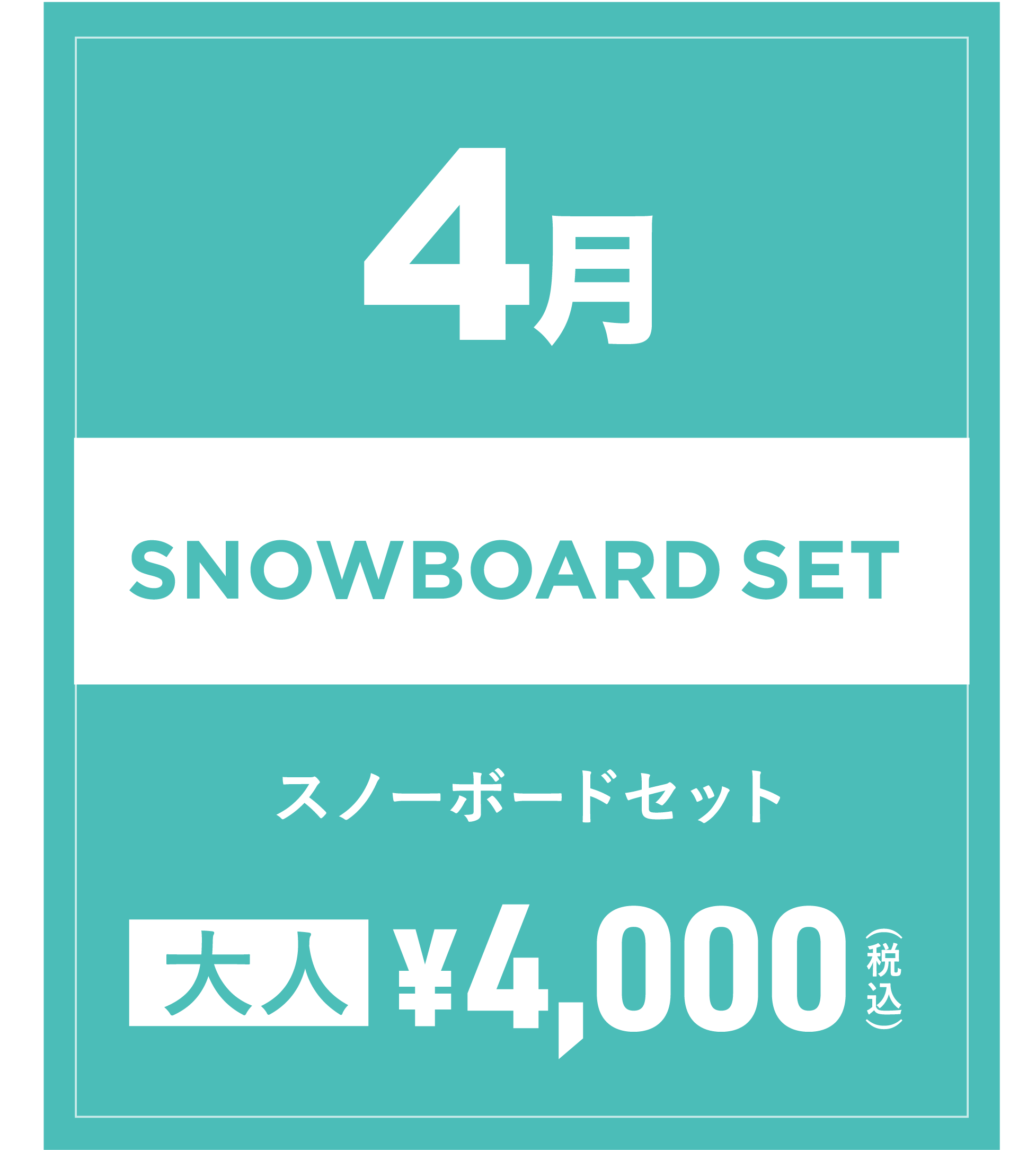 スノーボードセット 4月