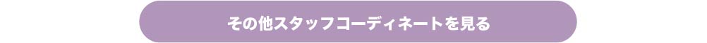 その他スタッフコーディネートを見る