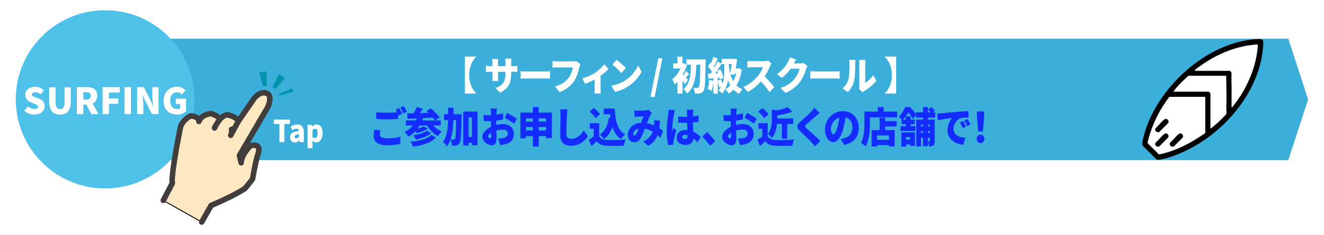 サーフィン初級スクール メインビジュアル