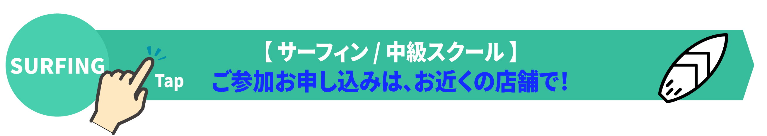 サーフィン 中級スクール