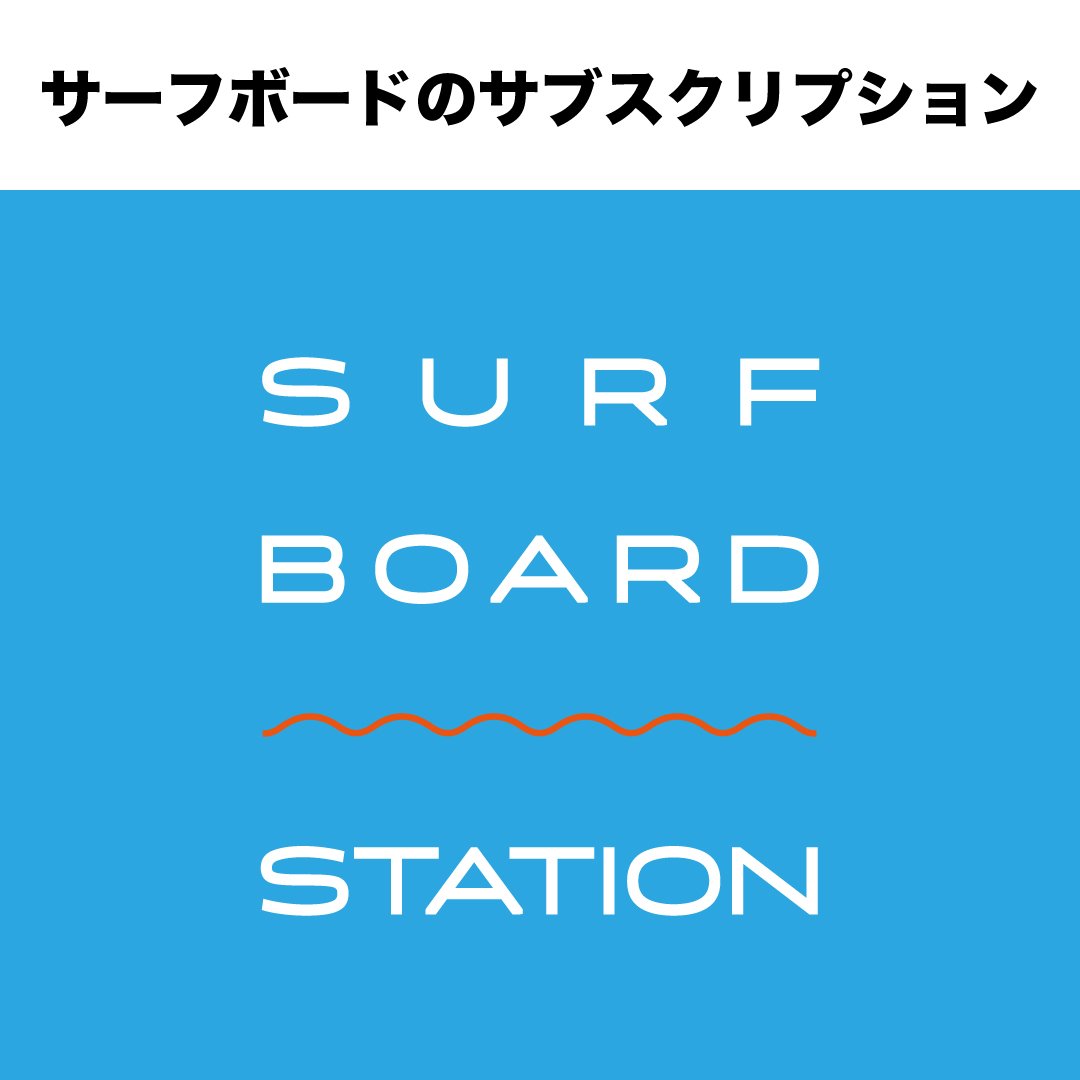 サーフボードのサブスクリプション【SURFBOARD STATION】