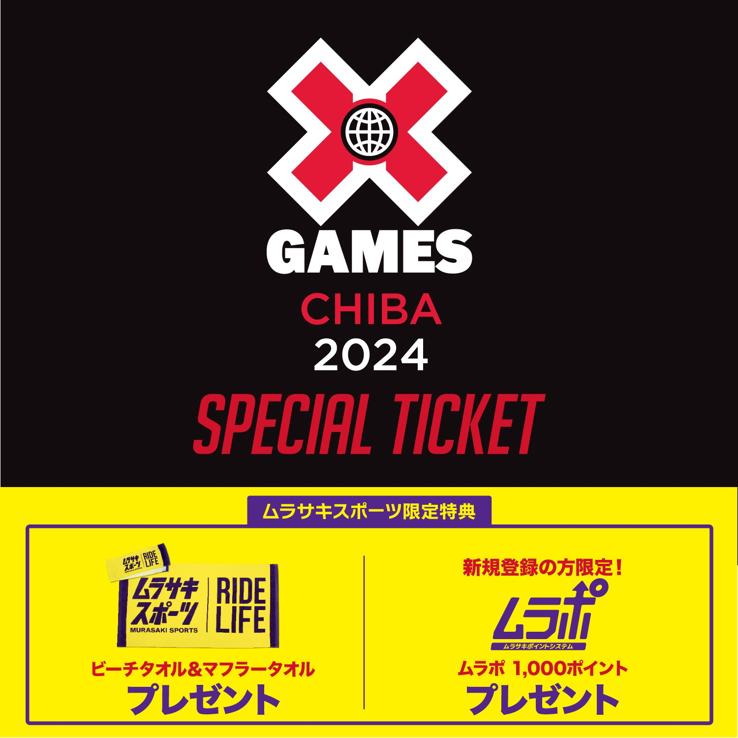 『X-GAME CHIBA 』ムラサキスポーツ スペシャルパッケージチケット限定発売！