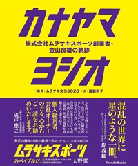 カナヤマヨシオ: 株式会社ムラサキスポーツ創業者・金山良雄の軌跡(312-13X19)